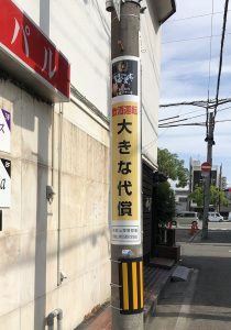 和歌山県警　飲酒運転根絶電柱看板　大きな代償