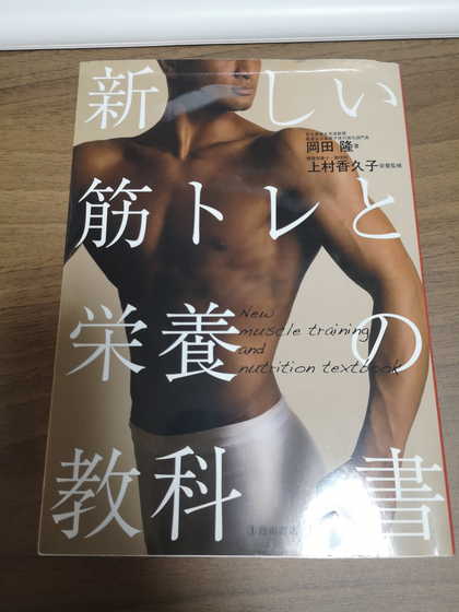 新しい筋トレと栄養の教科書