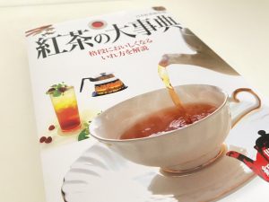 紅茶の大辞典