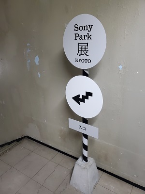 Sony Park展 KYOTO に行ってきました。 ｜ 株式会社アーツ