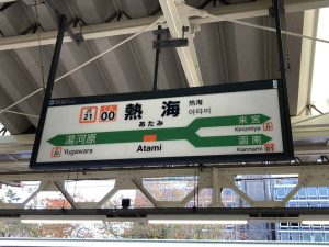 熱い海と書いて熱海！