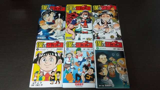『僕とロボコ』1~6巻の表紙
