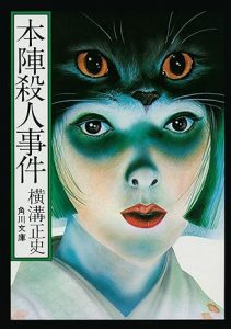 本陣殺人事件