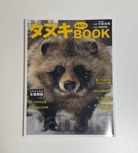 全国の飼育施設のたぬき情報が詰まっていておすすめです